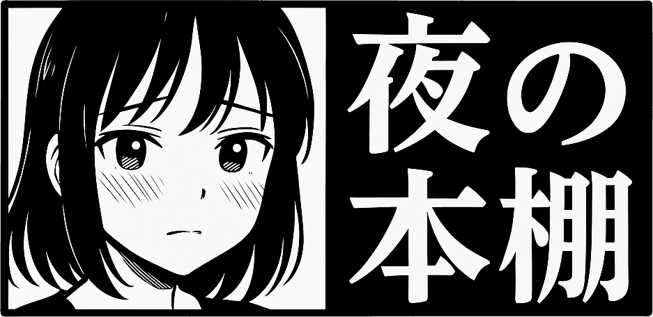 夜の本棚