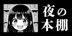 夜の本棚